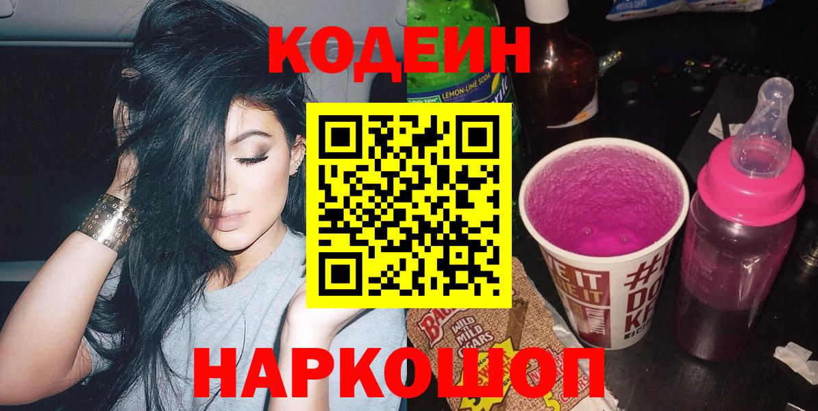 Кодеин Purple Drank Котельники